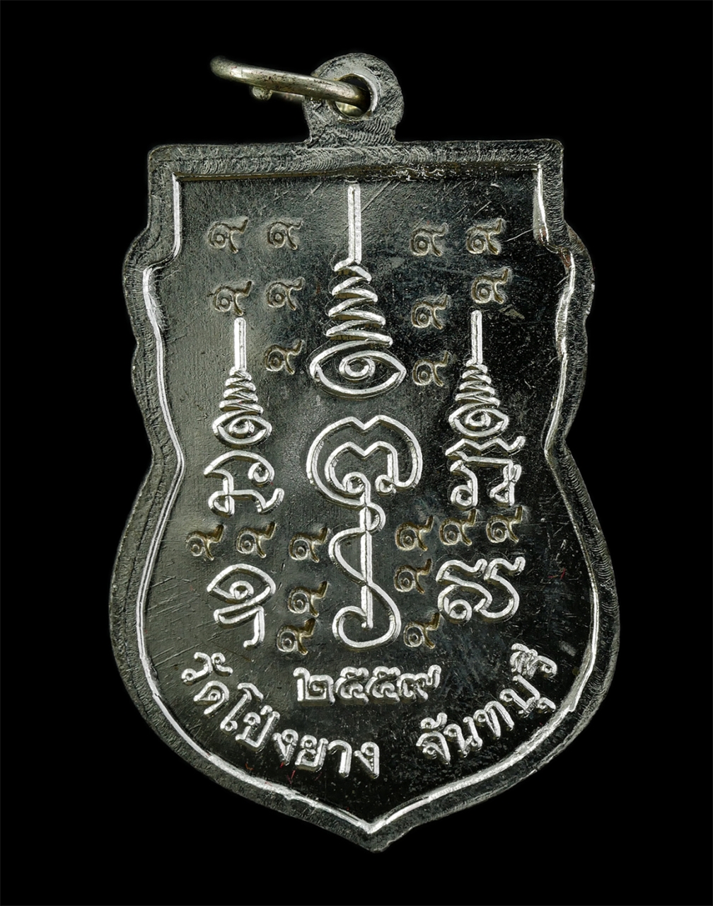 21May25 (33)bp.jpg - เหรียญกรรมการพิเศษ เสมาหลวงปู่ทวน ปุสฺสวโร อายุ108 ปี พ.ศ.2559 วัดจันทคุณาราม(โป่งยาง) อ.แก่งหางแมว จ.จันทบุรี เนื้ออัลปาก้า ตอกโค๊ต 3 ท กรรมการพิเศษ  [..] | https://kamulet.in.th